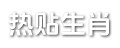 热贴生肖网